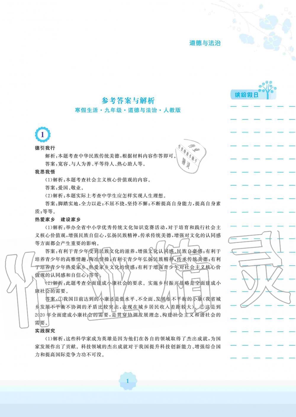 2020年寒假生活九年级道德与法治人教版安徽教育出版社 第1页