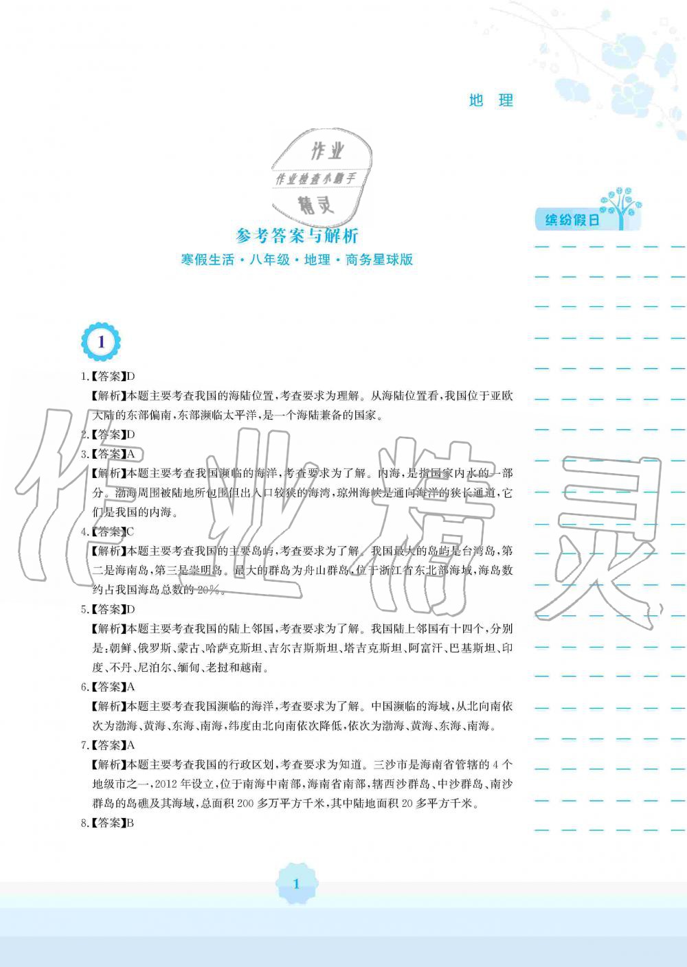 2020年寒假生活八年級地理商務星球版安徽教育出版社 第1頁