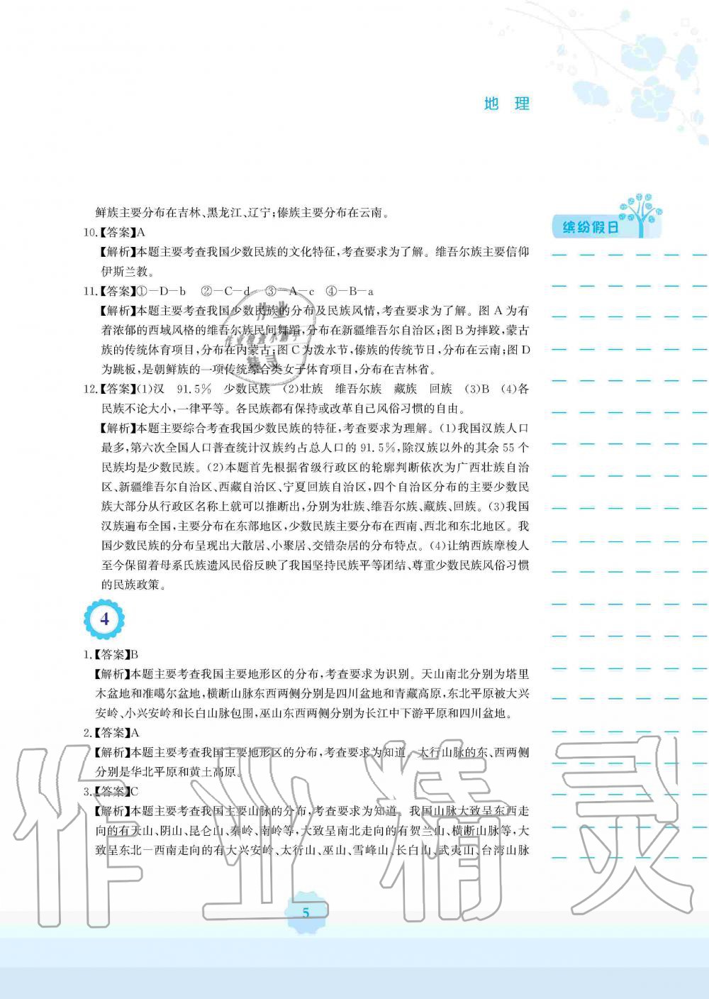 2020年寒假生活八年級(jí)地理商務(wù)星球版安徽教育出版社 第5頁(yè)