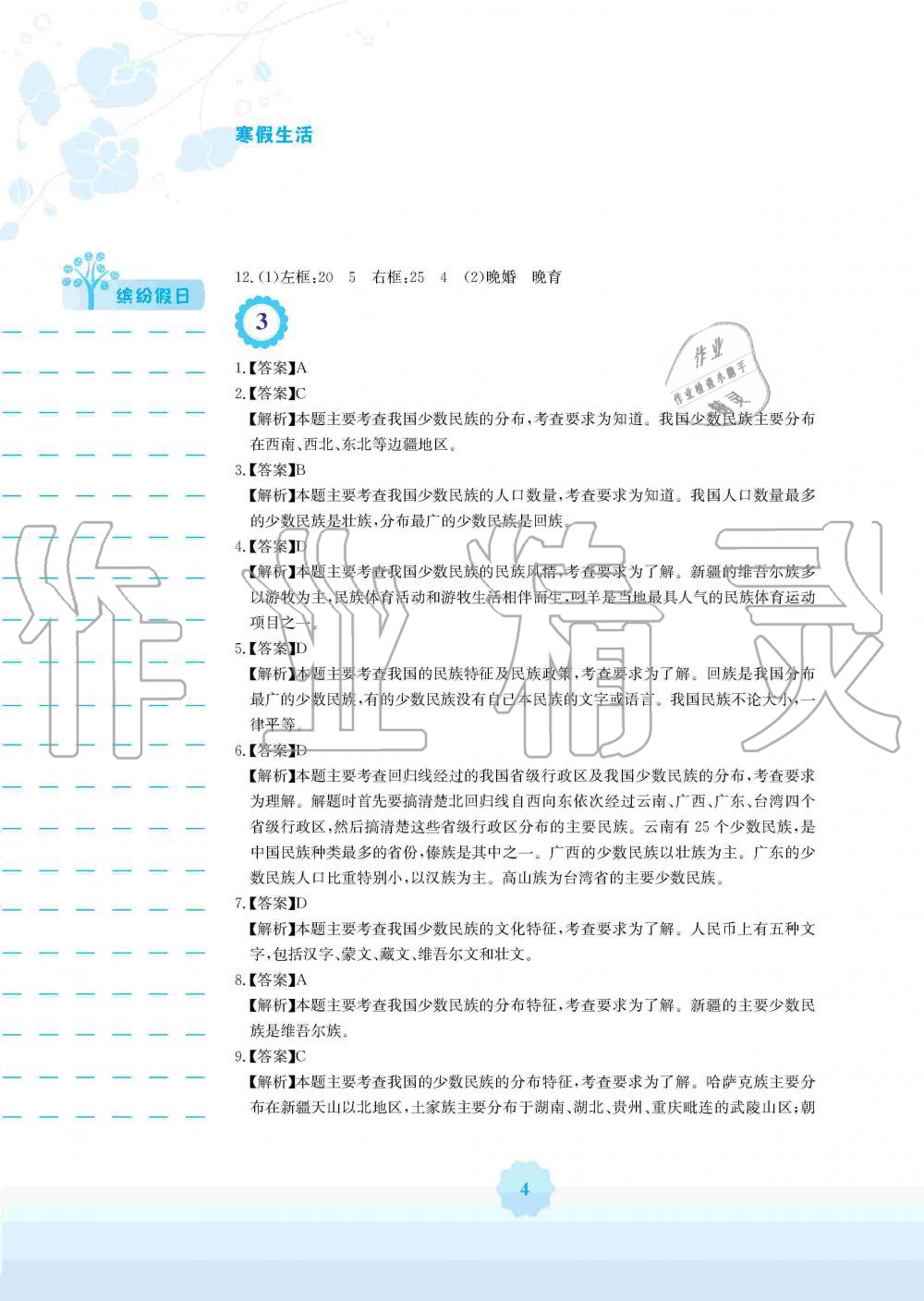 2020年寒假生活八年級(jí)地理商務(wù)星球版安徽教育出版社 第4頁(yè)