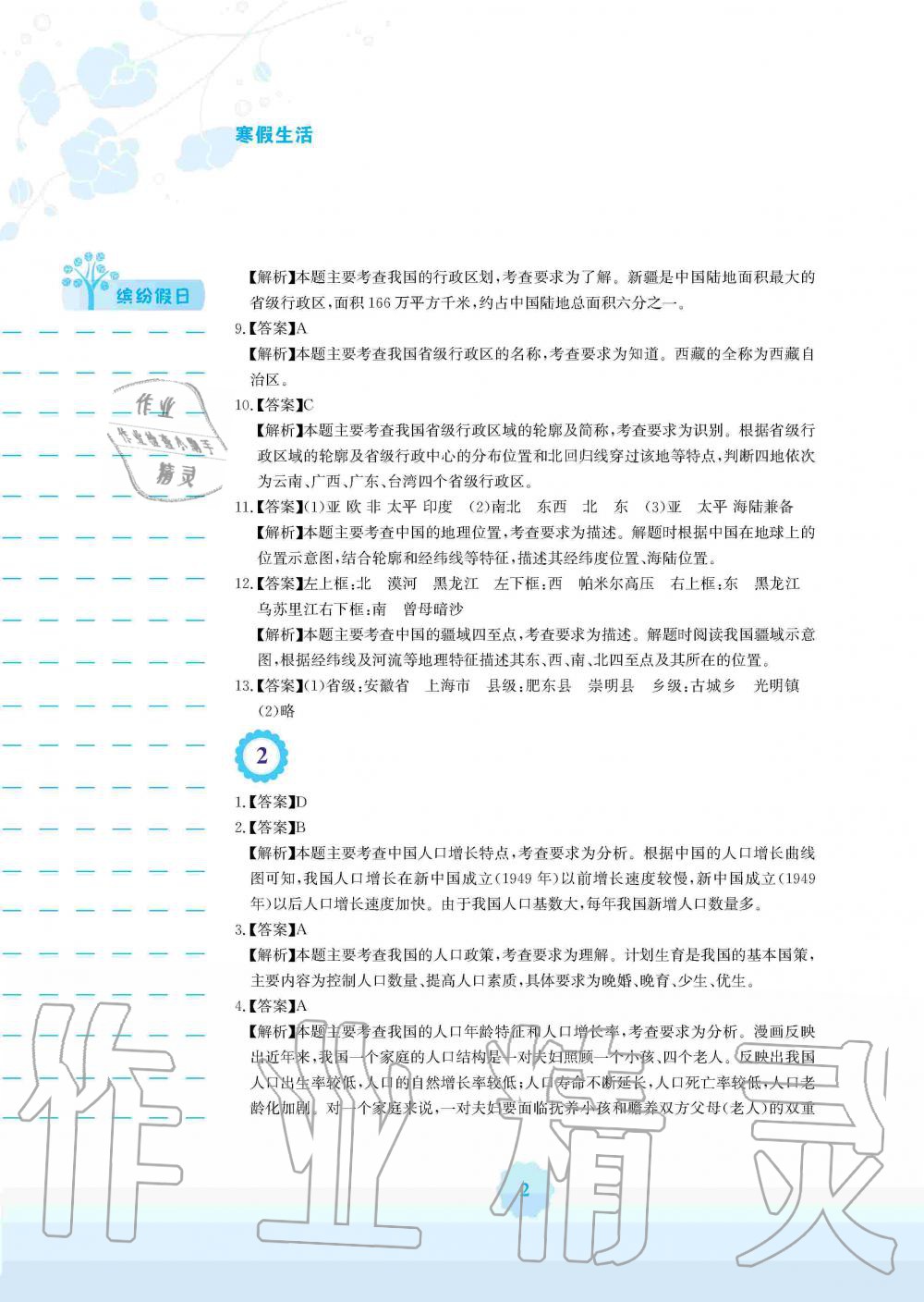 2020年寒假生活八年級(jí)地理商務(wù)星球版安徽教育出版社 第2頁(yè)