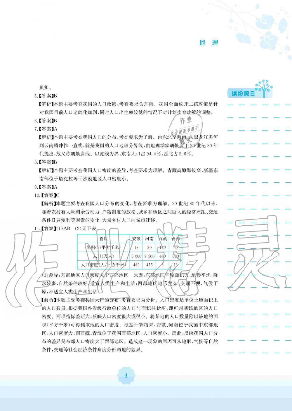 2020年寒假生活八年級地理商務(wù)星球版安徽教育出版社 第3頁