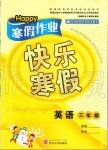2020年Happy寒假作業(yè)快樂(lè)寒假三年級(jí)英語(yǔ)人教版