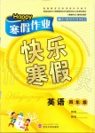 2020年Happy寒假作業(yè)快樂寒假四年級(jí)英語人教版