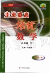 2020年走進(jìn)重高培優(yōu)講義八年級數(shù)學(xué)下冊浙教版雙色第二版