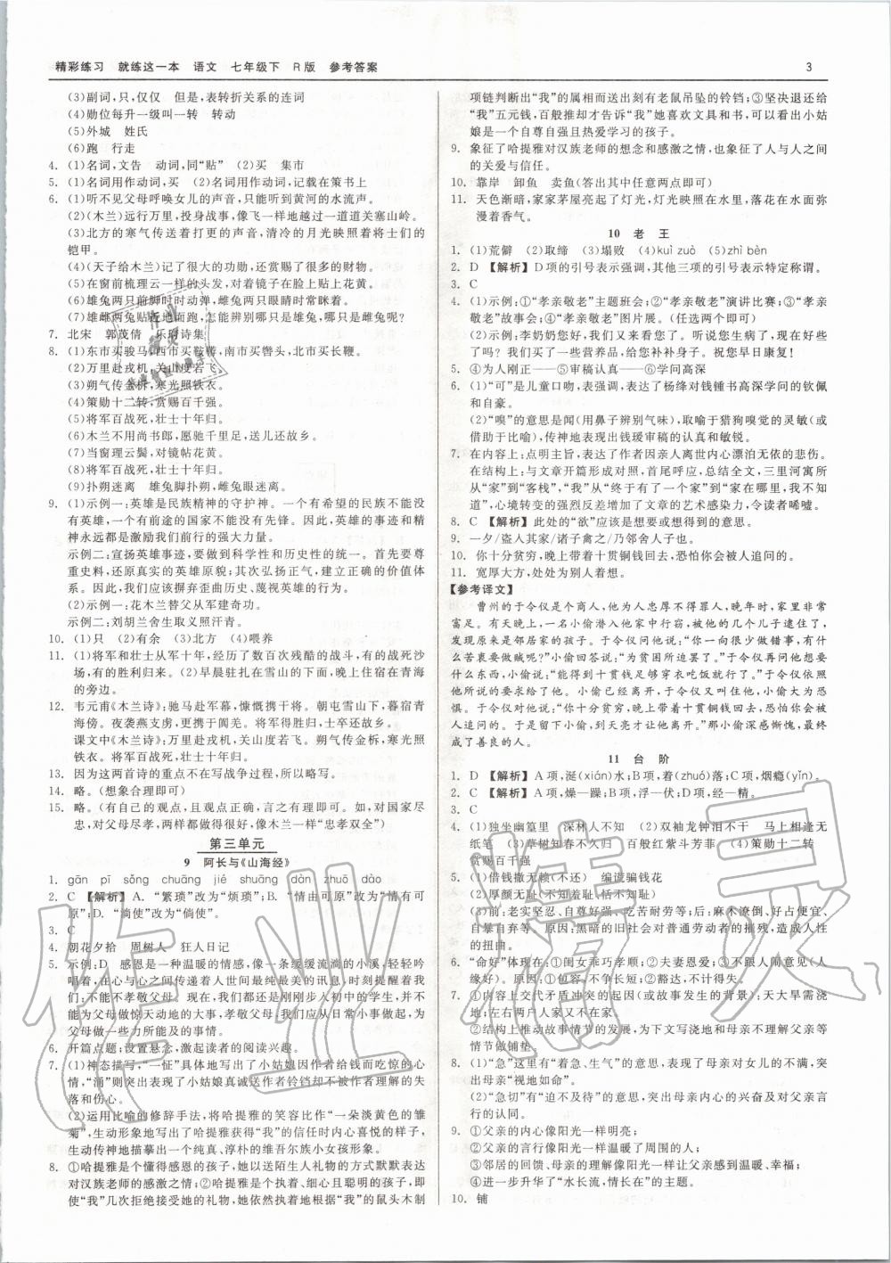 2020年精彩練習(xí)就練這一本七年級(jí)語(yǔ)文下冊(cè)人教版 第3頁(yè)