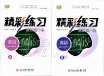 2020年精彩練習(xí)就練這一本七年級英語下冊外研版