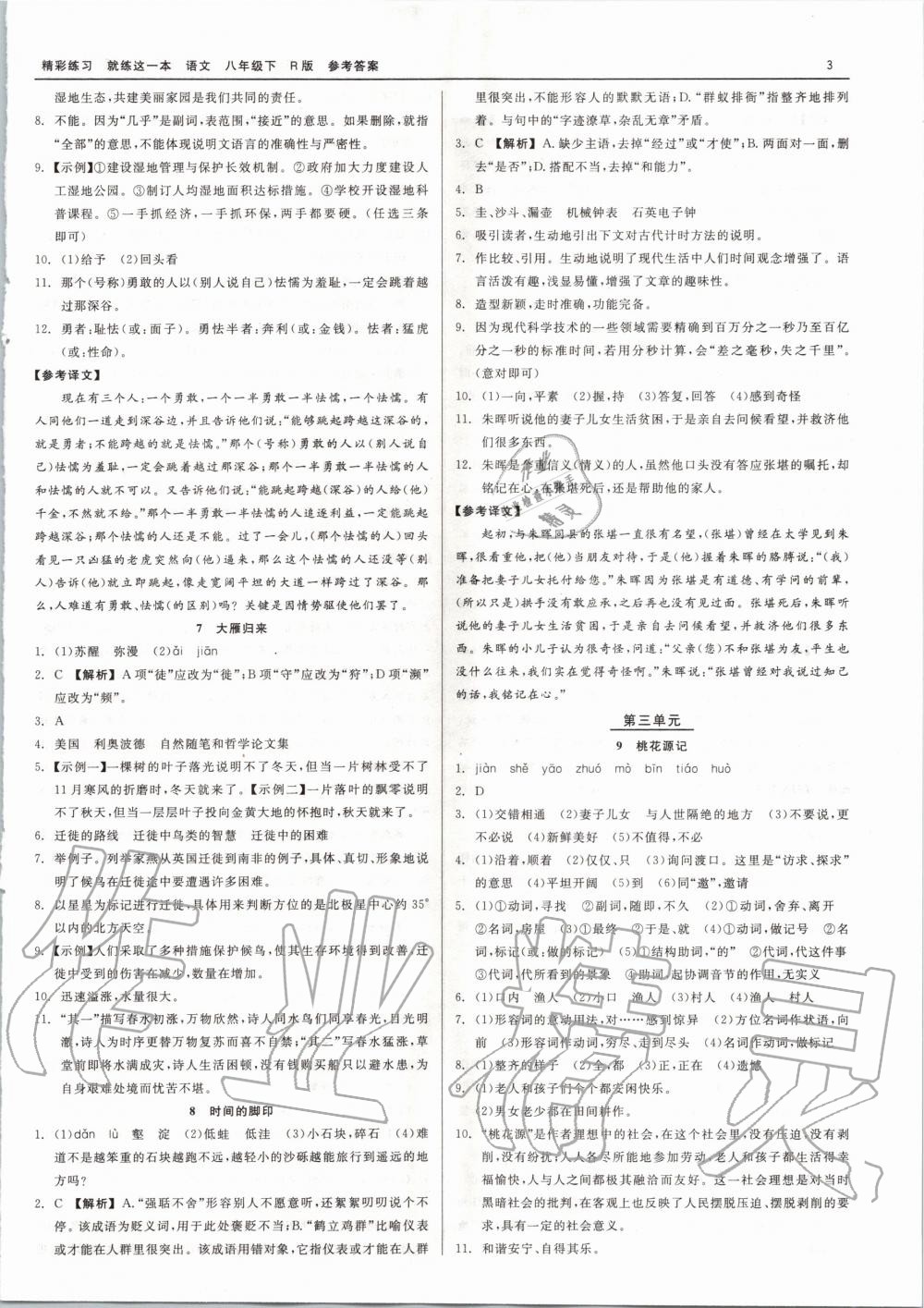 2020年精彩练习就练这一本八年级语文下册人教版 第3页