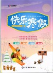 2020年快樂寒假七年級英語江西高校出版社