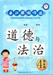 2020年長(zhǎng)江寒假作業(yè)四年級(jí)道德與法治人教版崇文書(shū)局