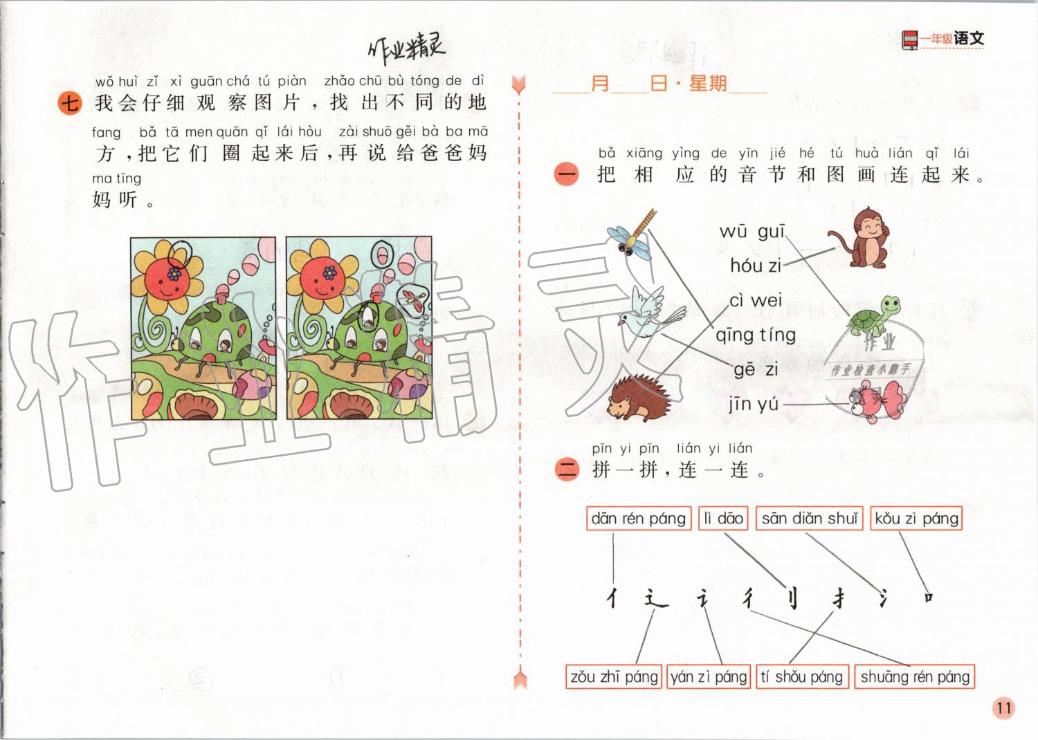 2020年寒假作業(yè)一年級(jí)語(yǔ)文人教版安徽少年兒童出版社 第11頁(yè)