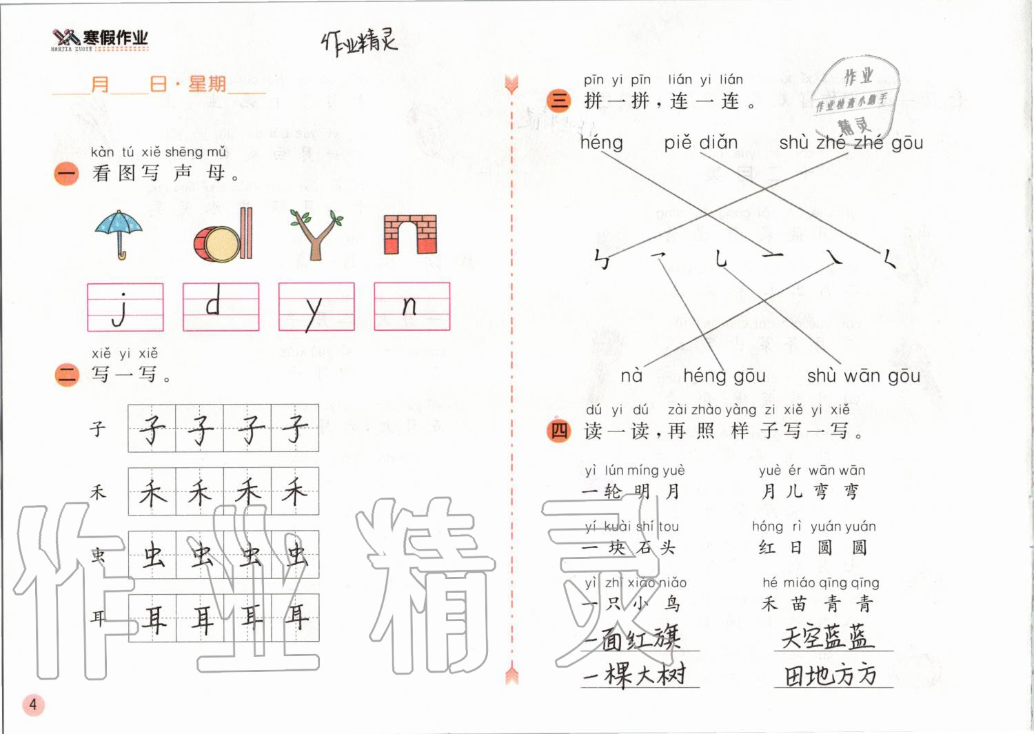 2020年寒假作业一年级语文人教版安徽少年儿童出版社 第4页