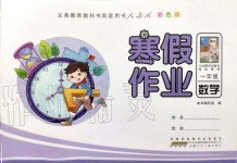 2020年寒假作業(yè)一年級數(shù)學(xué)人教版安徽少年兒童出版社