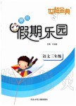 2020年世超金典假期樂園寒假三年級(jí)語(yǔ)文人教版