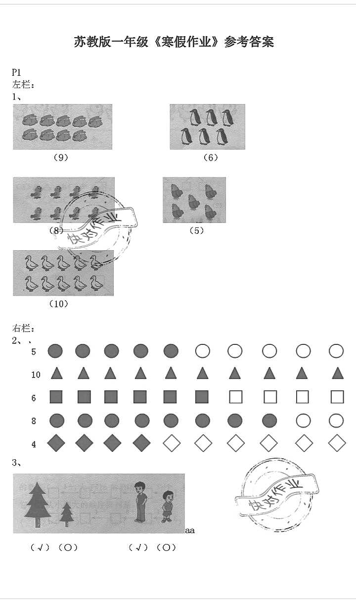 2020年寒假作业一年级数学苏教版安徽少年儿童出版社 参考答案第1页