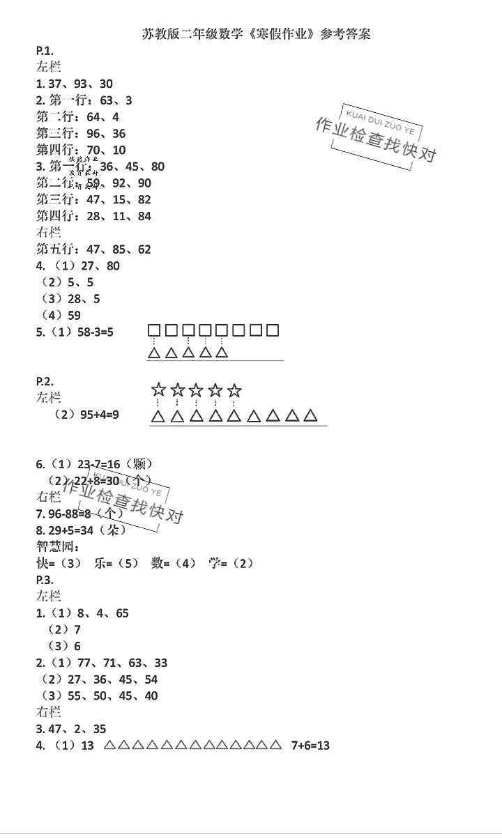 2020年寒假作业二年级数学苏教版安徽少年儿童出版社 参考答案第1页