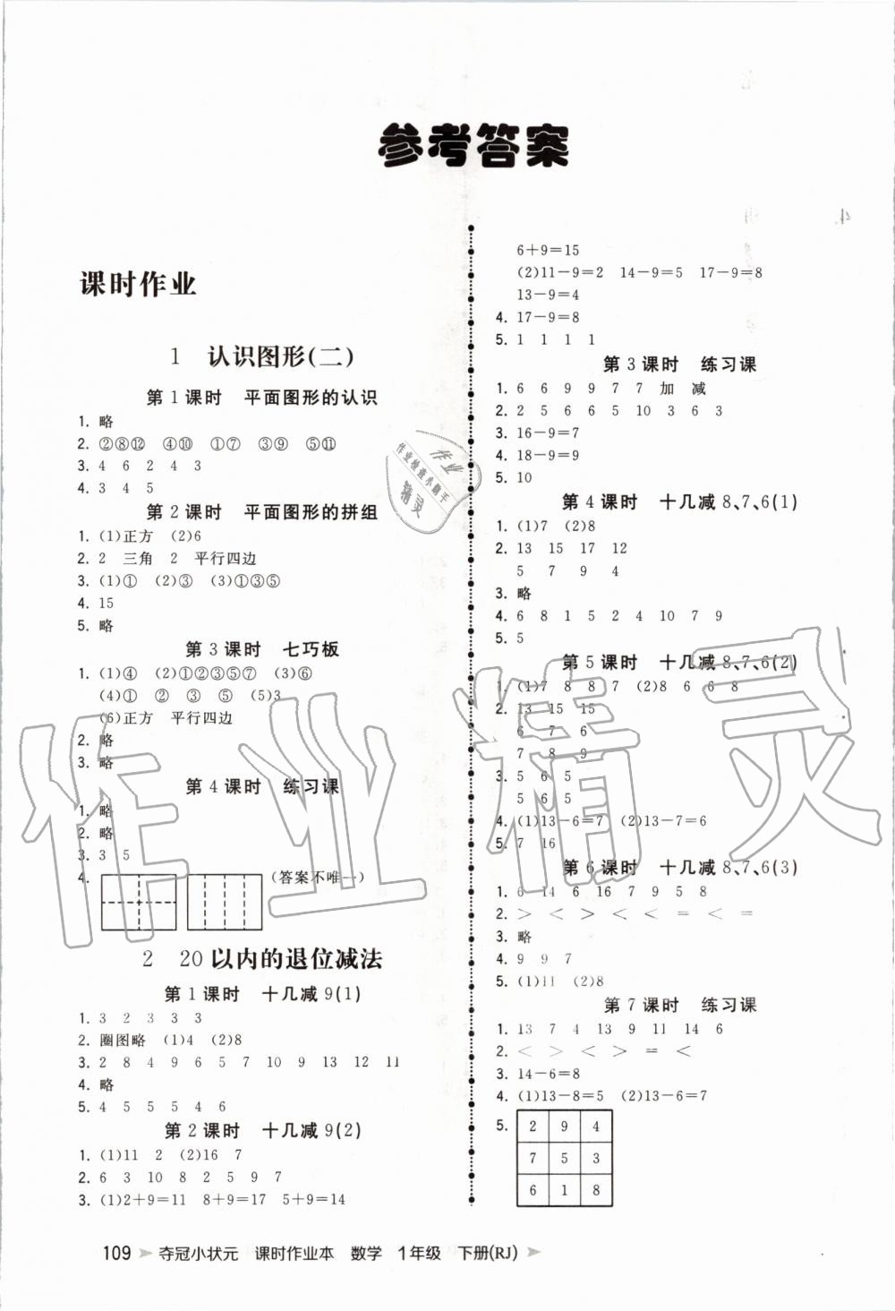 2020年夺冠小状元课时作业本一年级数学下册人教版 第1页