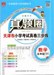 2020年真題圈天津市小學(xué)考試真卷三步練五年級(jí)數(shù)學(xué)下冊(cè)