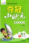 2020年奪冠小狀元課時(shí)作業(yè)本三年級語文下冊人教版