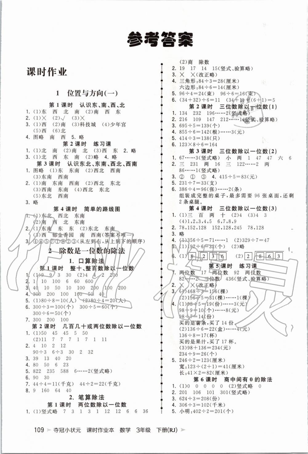 2020年奪冠小狀元課時(shí)作業(yè)本三年級(jí)數(shù)學(xué)下冊(cè)人教版 第1頁(yè)