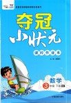 2020年夺冠小状元课时作业本三年级数学下册人教版