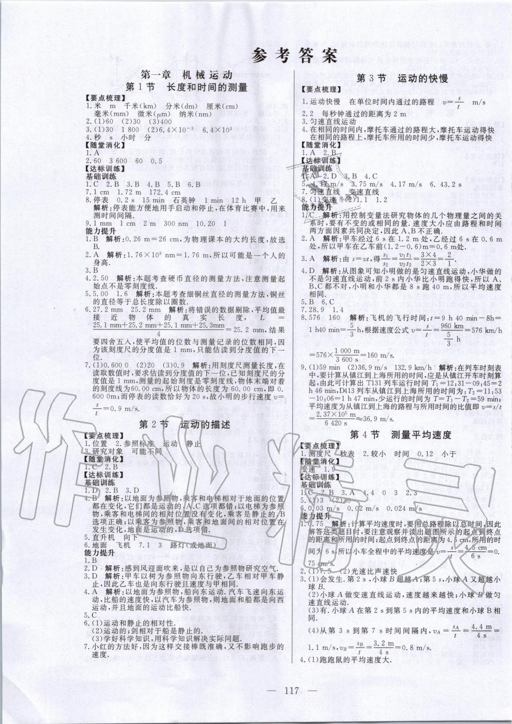 2019年新課程同步訓(xùn)練八年級物理上冊人教版 第1頁