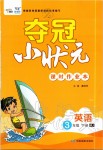 2020年夺冠小状元课时作业本三年级英语下册人教版