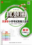 2019年真題圈天津市小學考試真卷三步練六年級數(shù)學上冊