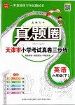 2020年真题圈天津市小学考试真卷三步练六年级英语下册