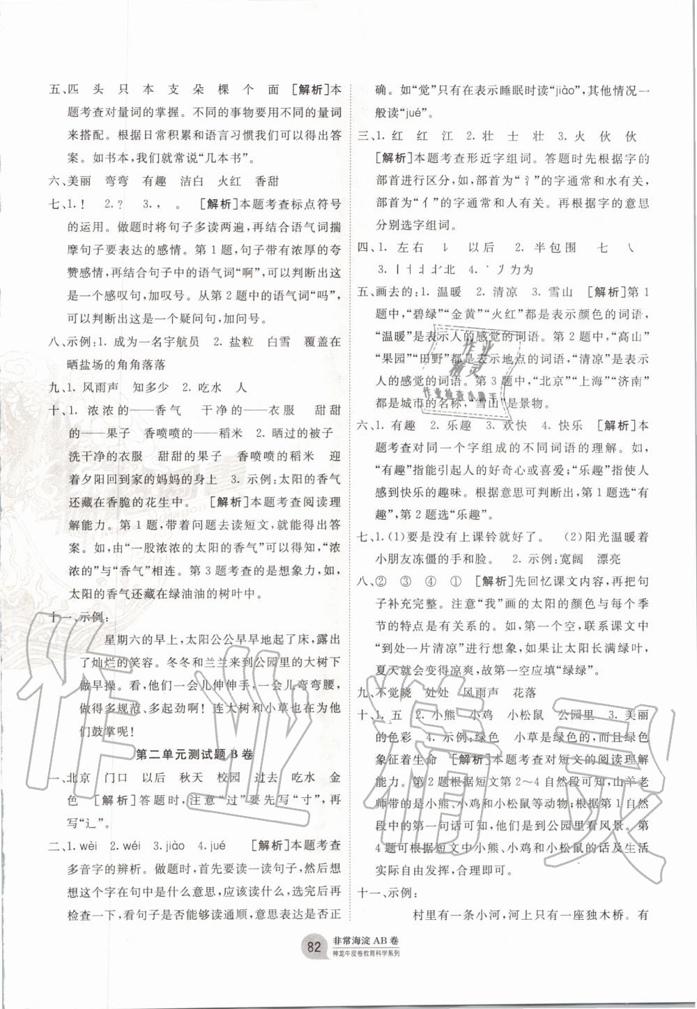 2020年海淀單元測(cè)試AB卷一年級(jí)語(yǔ)文下冊(cè)人教版 第2頁(yè)