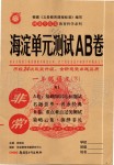 2020年海淀單元測(cè)試AB卷一年級(jí)語(yǔ)文下冊(cè)人教版