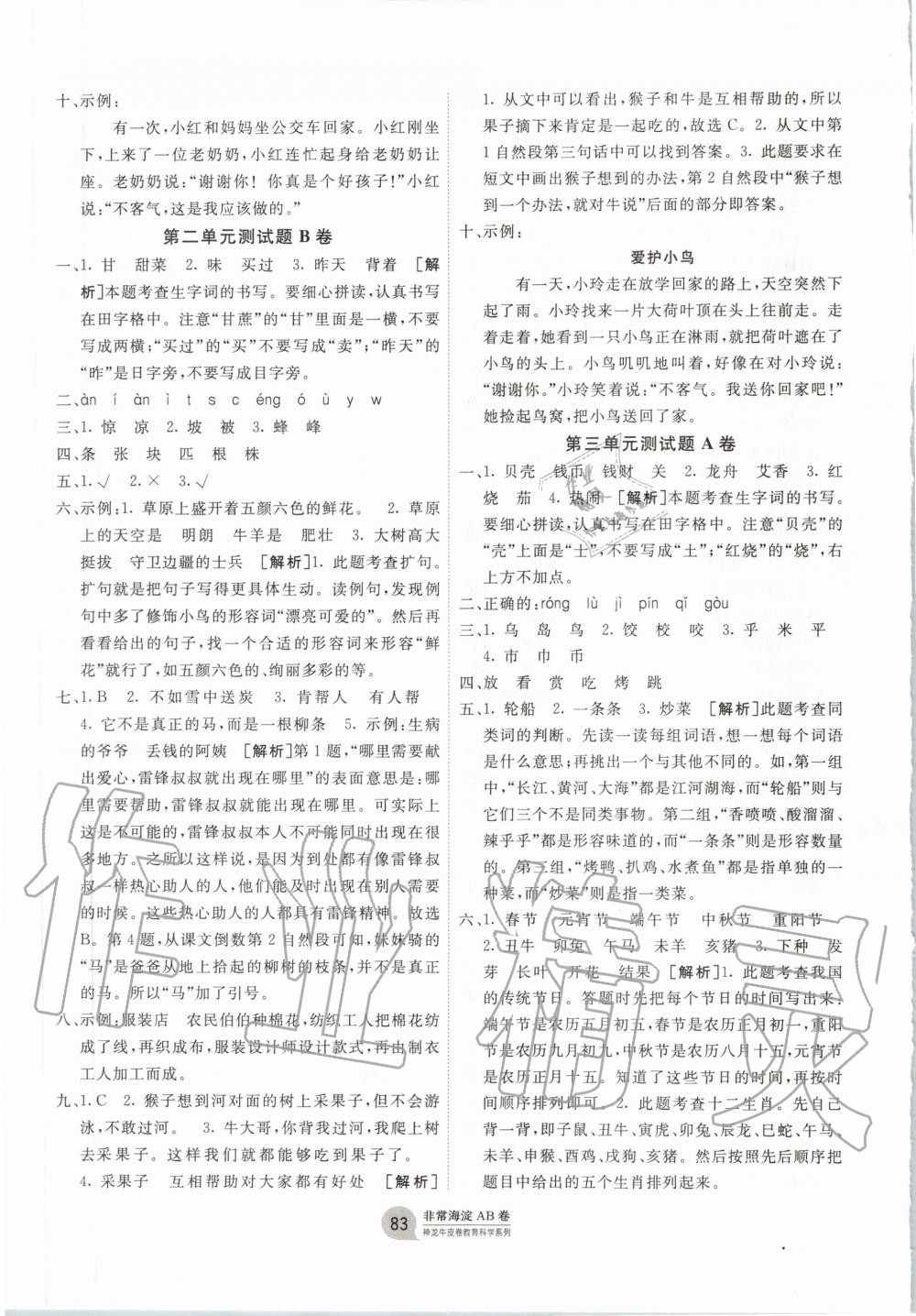 2020年海淀單元測(cè)試AB卷二年級(jí)語(yǔ)文下冊(cè)人教版 第3頁(yè)