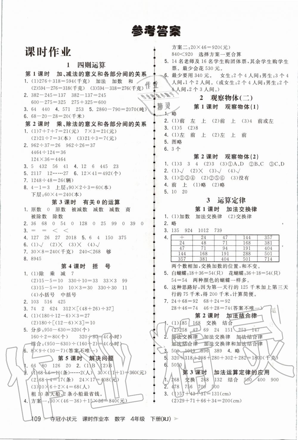 2020年夺冠小状元课时作业本四年级数学下册人教版 第1页