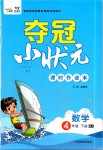 2020年夺冠小状元课时作业本四年级数学下册人教版