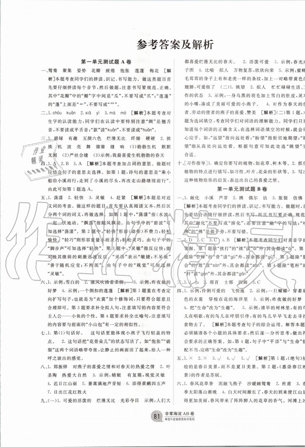 2020年海淀單元測(cè)試AB卷三年級(jí)語(yǔ)文下冊(cè)人教版 第1頁(yè)