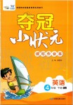 2020年奪冠小狀元課時作業(yè)本四年級英語下冊人教版