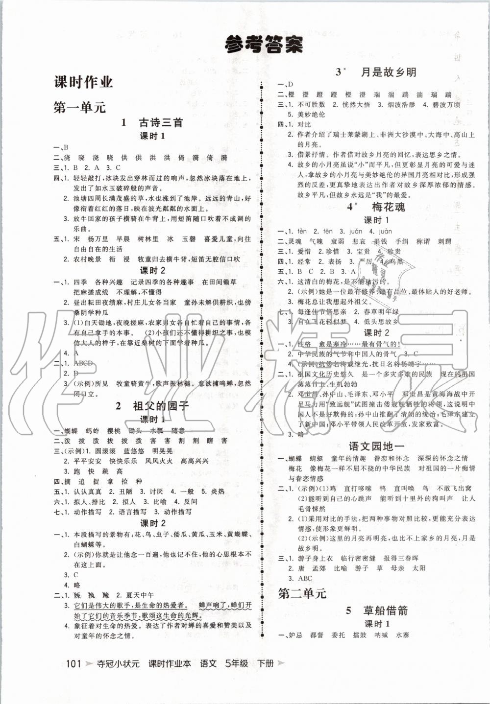 2020年奪冠小狀元課時(shí)作業(yè)本五年級(jí)語文下冊(cè)人教版 第1頁