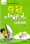 2020年奪冠小狀元課時(shí)作業(yè)本五年級(jí)語(yǔ)文下冊(cè)人教版