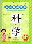 2020年長(zhǎng)江寒假作業(yè)四年級(jí)科學(xué)崇文書局