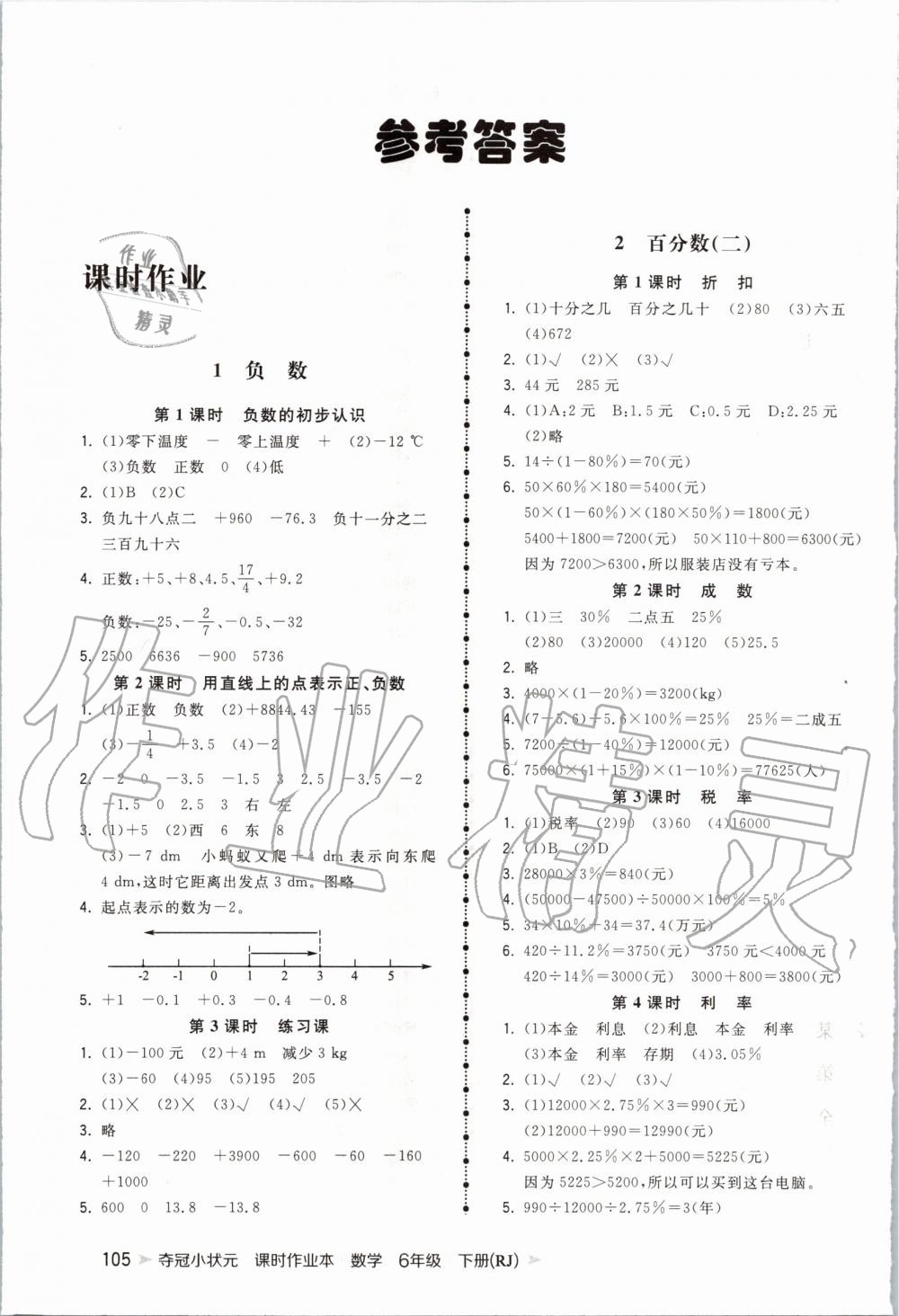 2020年奪冠小狀元課時(shí)作業(yè)本六年級(jí)數(shù)學(xué)下冊(cè)人教版 第1頁