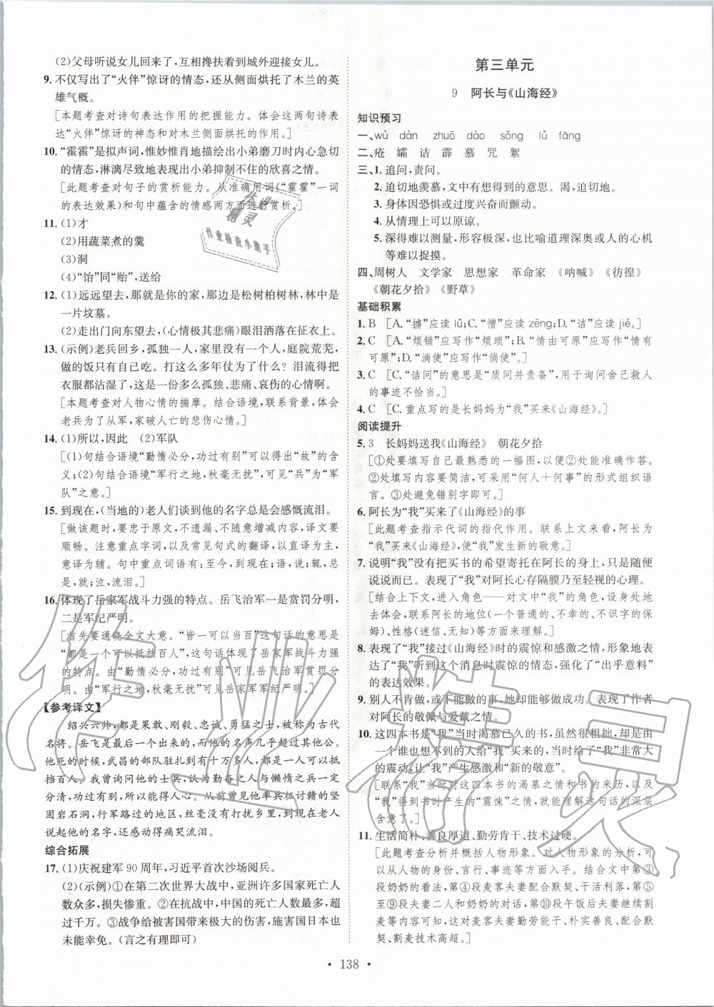 2020年思路教練同步課時作業(yè)七年級語文下冊人教版 第6頁