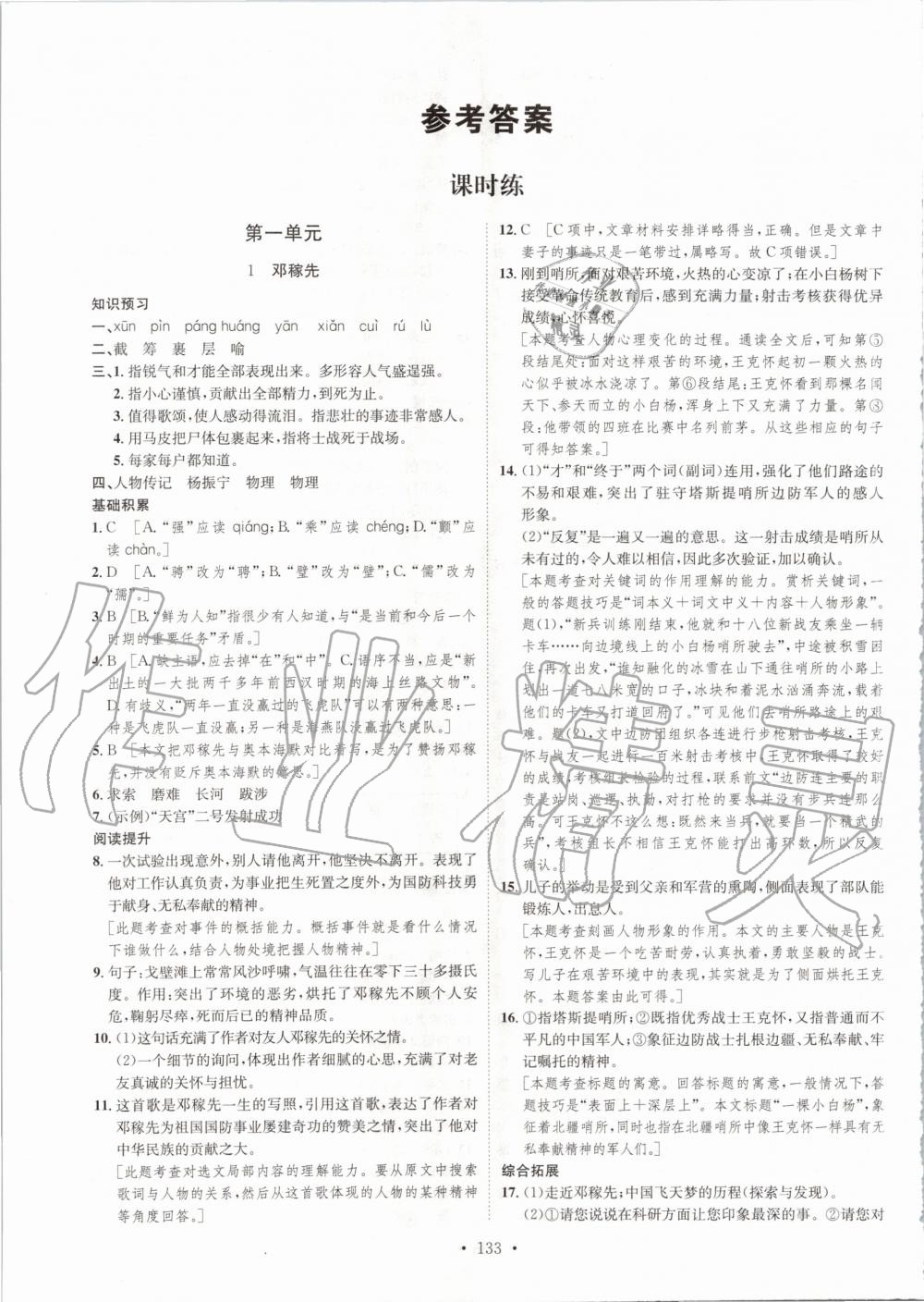 2020年思路教練同步課時作業(yè)七年級語文下冊人教版 第1頁