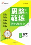 2020年思路教練同步課時作業(yè)七年級語文下冊人教版