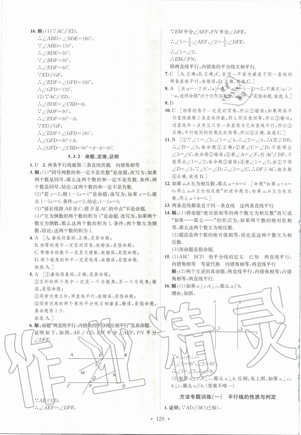 2020年思路教练同步课时作业七年级数学下册人教版 第5页