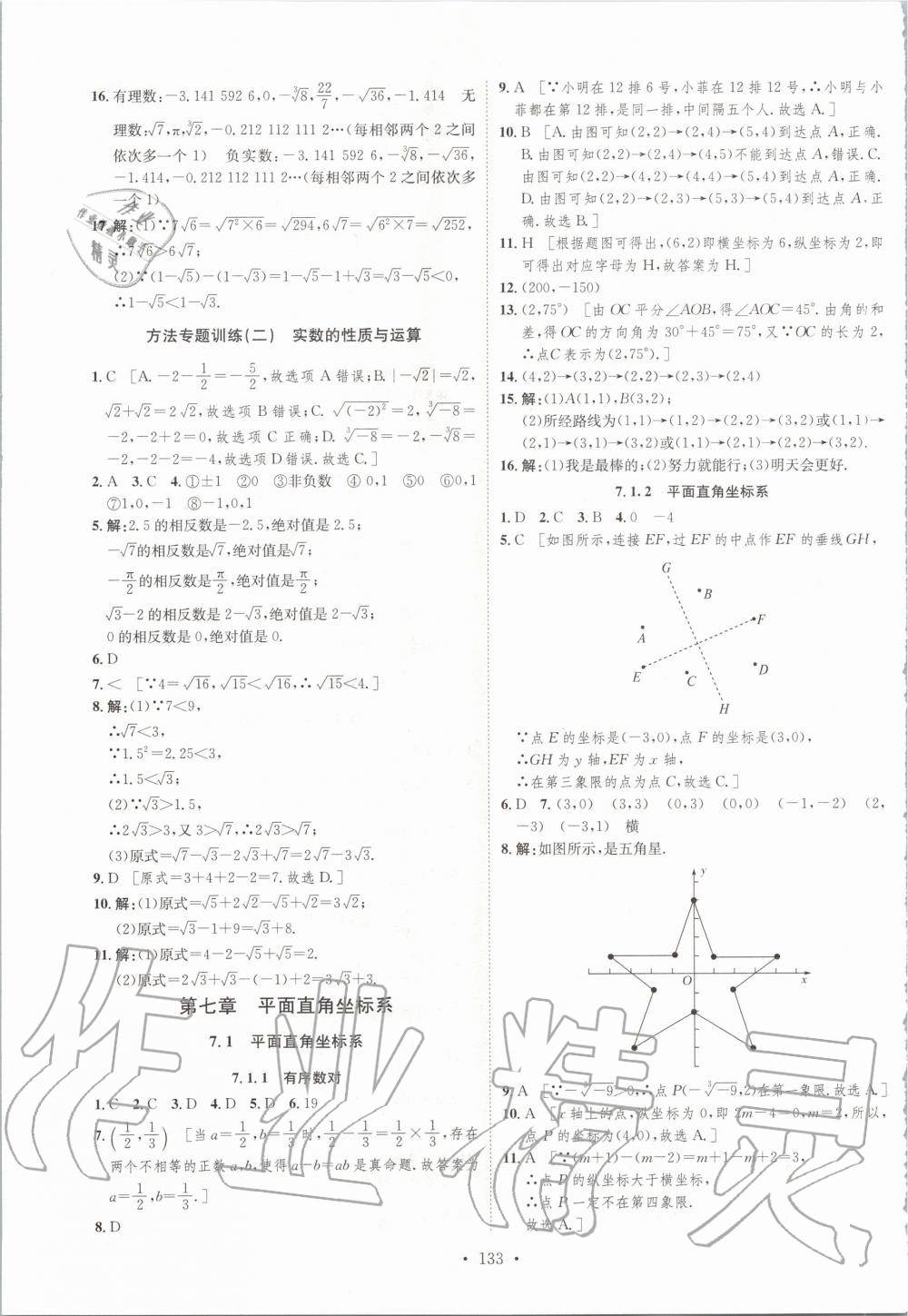 2020年思路教练同步课时作业七年级数学下册人教版 第9页