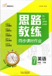 2020年思路教練同步課時作業(yè)七年級英語下冊人教版