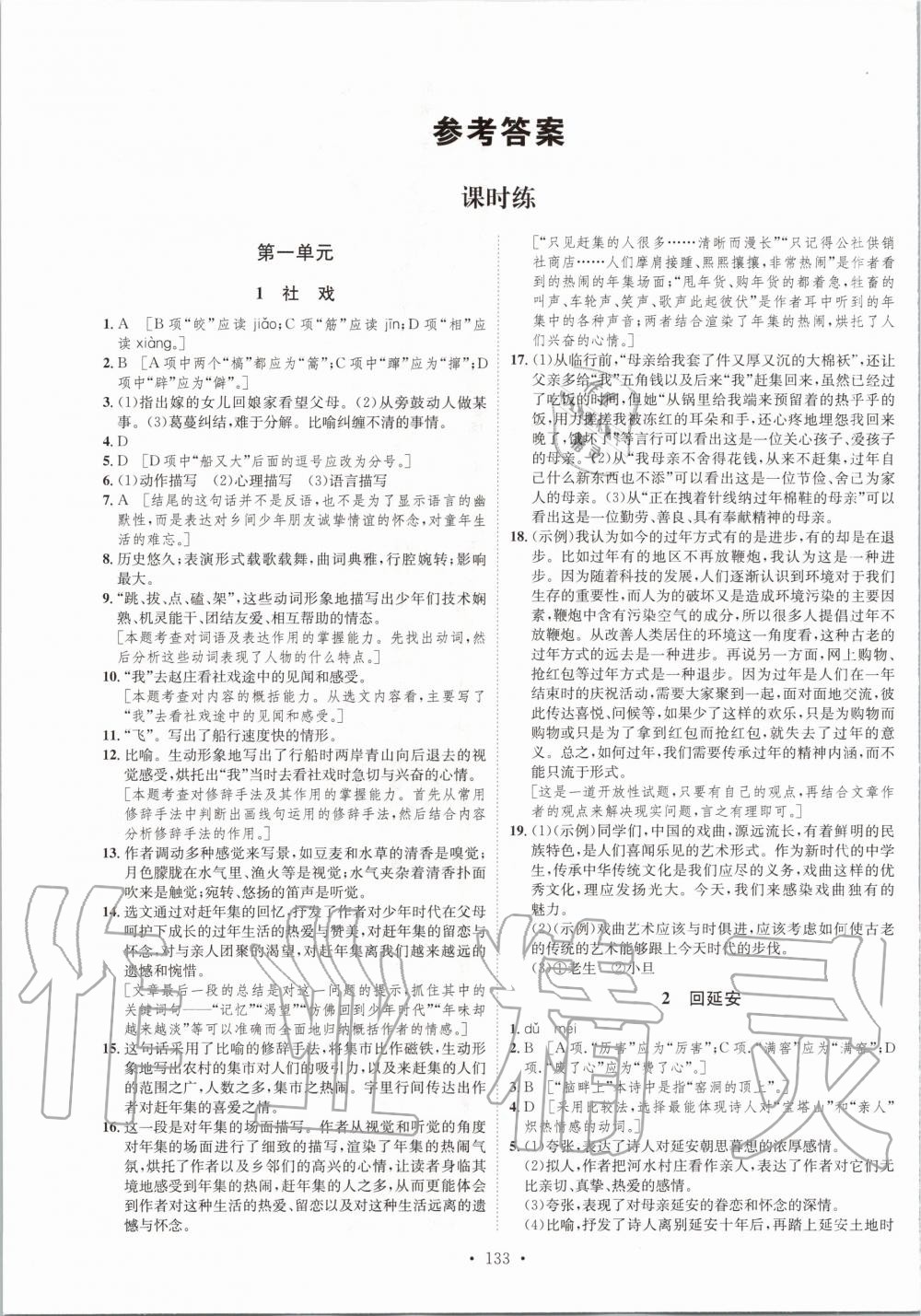 2020年思路教練同步課時作業(yè)八年級語文下冊人教版 第1頁