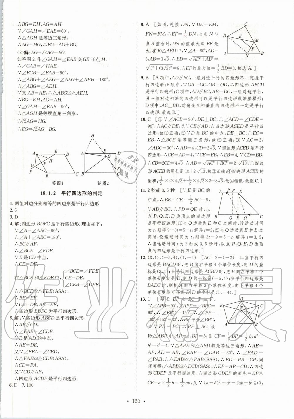 2020年思路教练同步课时作业八年级数学下册人教版 第8页