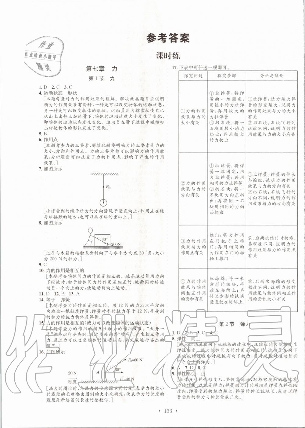 2020年思路教练同步课时作业八年级物理下册人教版 第1页