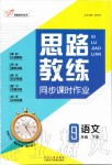 2020年思路教練同步課時(shí)作業(yè)九年級(jí)語(yǔ)文下冊(cè)人教版